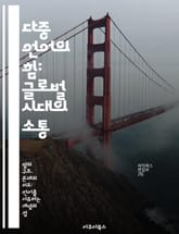 다중 언어의 힘: 글로벌 시대의 소통 - 다중 언어, 소통, 문화, 교육, 정체성, 언어학, 사회적 영향 표지 이미지