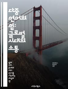 다중 언어의 힘: 글로벌 시대의 소통 - 다중 언어, 소통, 문화, 교육, 정체성, 언어학, 사회적 영향