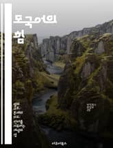 모국어의 힘 - 언어, 정체성, 문화, 소통, 기억, 교육, 자아 표지 이미지