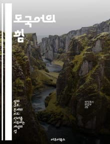 모국어의 힘 - 언어, 정체성, 문화, 소통, 기억, 교육, 자아