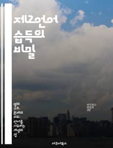 제2언어 습득의 비밀 - 언어학, 습득 이론, 학습 전략, 발음, 문법, 문화적 맥락, 실용적 사용