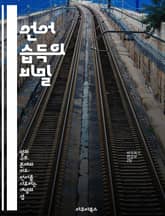 언어 습득의 비밀 - 언어 발달, 아동 언어, 사회적 상호작용, 인지 발달, 이론적 접근, 다국어 습득, 언어 교육 표지 이미지