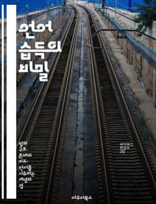 언어 습득의 비밀 - 언어 발달, 아동 언어, 사회적 상호작용, 인지 발달, 이론적 접근, 다국어 습득, 언어 교육