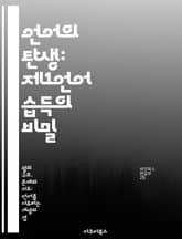 언어의 탄생: 제1언어 습득의 비밀 - 제1언어 습득, 언어 발달, 아동 언어학, 심리 언어학, 언어 모형, 사회적 상호작용, 뇌의 언어 처리 표지 이미지