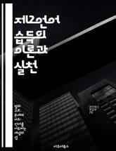 제2언어 습득의 이론과 실천 - 제2언어, 습득이론, 학습전략, 인지과학, 문화적요소, 언어교환, 교육방법 표지 이미지