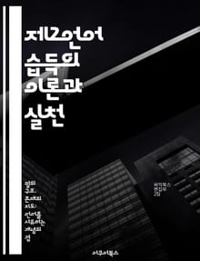 제2언어 습득의 이론과 실천 - 제2언어, 습득이론, 학습전략, 인지과학, 문화적요소, 언어교환, 교육방법