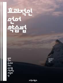 효과적인 언어 학습법 - 언어 습득, 학습 전략, 발음 연습, 어휘 확장, 문화 이해, 듣기 기술, 읽기 능력