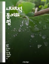 내재적 동기의 힘 - 자기결정, 내적보상, 창의성, 목표설정, 자기효능감, 지속성, 행복 표지 이미지