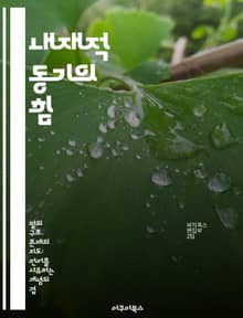 내재적 동기의 힘 - 자기결정, 내적보상, 창의성, 목표설정, 자기효능감, 지속성, 행복
