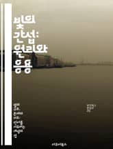 빛의 간섭: 원리와 응용 - 간섭현상, 빛, 파동, 실험, 응용, 물리학, 광학 표지 이미지