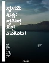 정서와 학습: 정의적 요인 이해하기 - 정의적 요인, 정서, 학습, 동기, 자아효능감, 스트레스, 교육 심리학 표지 이미지