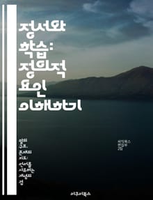 정서와 학습: 정의적 요인 이해하기 - 정의적 요인, 정서, 학습, 동기, 자아효능감, 스트레스, 교육 심리학