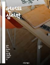 언어의 심리학 - 언어, 인지, 심리학, 의미, 커뮤니케이션, 발달, 뇌 표지 이미지