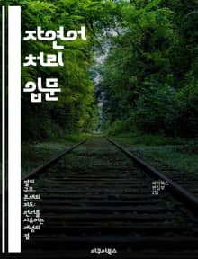 자연어 처리 입문 - 자연어 처리, 기계 학습, 텍스트 분석, 언어 모델, 신경망, 데이터 전처리, 응용 사례