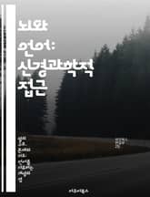 뇌와 언어: 신경과학적 접근 - 뇌, 언어, 신경과학, 인지, 발달, 의사소통, 언어처리 표지 이미지