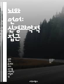 뇌와 언어: 신경과학적 접근 - 뇌, 언어, 신경과학, 인지, 발달, 의사소통, 언어처리
