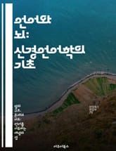 언어와 뇌: 신경언어학의 기초 - 신경언어학, 언어 처리, 뇌의 구조, 인지과학, 언어 발달, 언어 장애, 신경망 표지 이미지