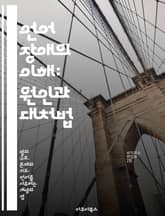 언어 장애의 이해: 원인과 대처법 - 언어 발달, 장애 유형, 진단 과정, 치료 방법, 부모 지원, 교육적 접근, 사례 연구 표지 이미지