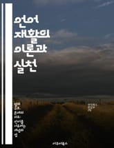 언어 재활의 이론과 실천 - 언어 치료, 재활 기법, 의사소통, 뇌 손상, 언어 발달, 심리적 지원, 사례 연구 표지 이미지