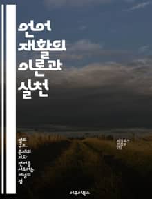 언어 재활의 이론과 실천 - 언어 치료, 재활 기법, 의사소통, 뇌 손상, 언어 발달, 심리적 지원, 사례 연구
