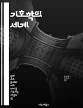 기호학의 세계 - 기호, 의미, 상징, 언어, 커뮤니케이션, 문화, 해석 표지 이미지