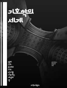기호학의 세계 - 기호, 의미, 상징, 언어, 커뮤니케이션, 문화, 해석