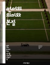 언어의 의미와 본질 - 언어, 의미, 문맥, 의사소통, 지식, 철학, 해석 표지 이미지