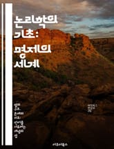 논리학의 기초: 명제의 세계 - 명제, 논리, 진리값, 추론, 전제, 결론, 분석 표지 이미지