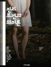 진리 조건과 의미론 - 진리 조건, 의미론, 언어 철학, 지식 이론, 논리학, 의미 분석, 언어 사용 표지 이미지