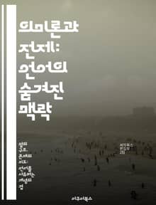 의미론과 전제: 언어의 숨겨진 맥락 - 의미론, 전제, 언어, 커뮤니케이션, 해석, 담화분석, 철학