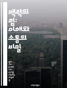맥락의 힘: 이해와 소통의 비밀 - 맥락, 소통, 이해, 관계, 문화, 커뮤니케이션, 심리