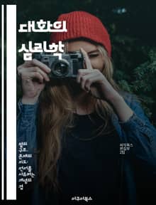 대화의 심리학 - 화자, 청자, 의사소통, 상호작용, 비언어적 신호, 감정, 사회적 맥락