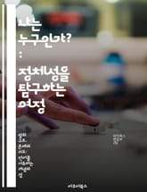 나는 누구인가? : 정체성을 탐구하는 여정 - 정체성, 자아, 문화, 사회, 심리학, 다양성, 표현 표지 이미지