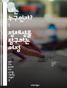 나는 누구인가? : 정체성을 탐구하는 여정 - 정체성, 자아, 문화, 사회, 심리학, 다양성, 표현