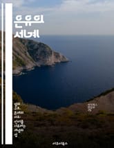 은유의 세계 - 상징, 비유, 창의성, 언어, 문학, 감정, 사고 표지 이미지