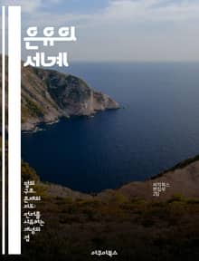 은유의 세계 - 상징, 비유, 창의성, 언어, 문학, 감정, 사고