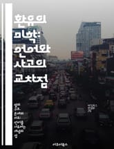 환유의 미학: 언어와 사고의 교차점 - 환유, 언어, 사고, 문학, 의미, 은유, 커뮤니케이션 표지 이미지