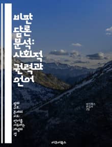 비판 담론 분석: 사회적 권력과 언어 - 비판 담론, 언어학, 사회적 권력, 담론 분석, 문화 연구, 정치적 언어, 비판 이론