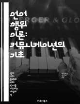 언어 행위 이론: 커뮤니케이션의 기초 - 언어 행위, 의도, 맥락, 화자, 청자, 의미, 대화 표지 이미지