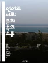 언어의 미로: 문화 속의 소통 - 언어, 문화, 소통, 다문화, 인식, 정체성, 사회적 맥락 표지 이미지