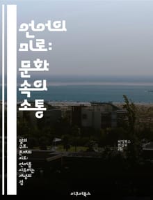 언어의 미로: 문화 속의 소통 - 언어, 문화, 소통, 다문화, 인식, 정체성, 사회적 맥락