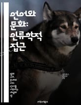 언어와 문화: 인류학적 접근 - 언어, 문화, 커뮤니케이션, 사회적 상호작용, 정체성, 권력, 의미 표지 이미지