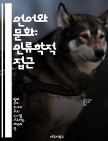 언어와 문화: 인류학적 접근 - 언어, 문화, 커뮤니케이션, 사회적 상호작용, 정체성, 권력, 의미