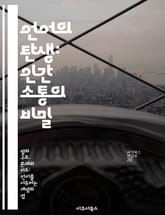 언어의 탄생: 인간 소통의 비밀 - 언어의 기원, 커뮤니케이션, 진화, 사회적 상호작용, 뇌과학, 문화적 전파, 언어학 표지 이미지