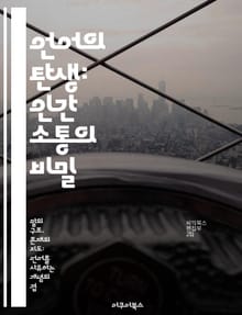 언어의 탄생: 인간 소통의 비밀 - 언어의 기원, 커뮤니케이션, 진화, 사회적 상호작용, 뇌과학, 문화적 전파, 언어학