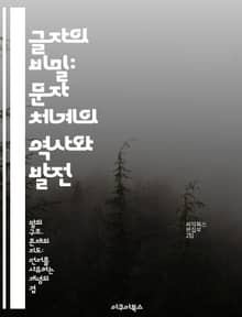글자의 비밀: 문자 체계의 역사와 발전 - 문자, 역사, 언어, 문화, 상징, 통신, 발전