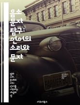 음소 문자 탐구: 언어의 소리와 문자 - 음소, 문자, 언어학, 소리, 음성, 표기법, 통신 표지 이미지