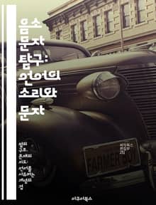음소 문자 탐구: 언어의 소리와 문자 - 음소, 문자, 언어학, 소리, 음성, 표기법, 통신