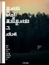 문자의 비밀: 표의문자와 그 세계 - 표의문자, 문자학, 언어, 역사, 문화, 시각적 커뮤니케이션, 해독 표지 이미지