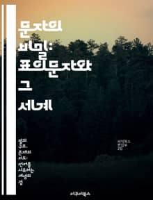 문자의 비밀: 표의문자와 그 세계 - 표의문자, 문자학, 언어, 역사, 문화, 시각적 커뮤니케이션, 해독